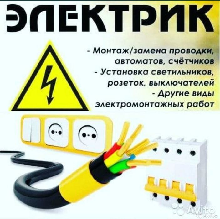Электрик на выезд