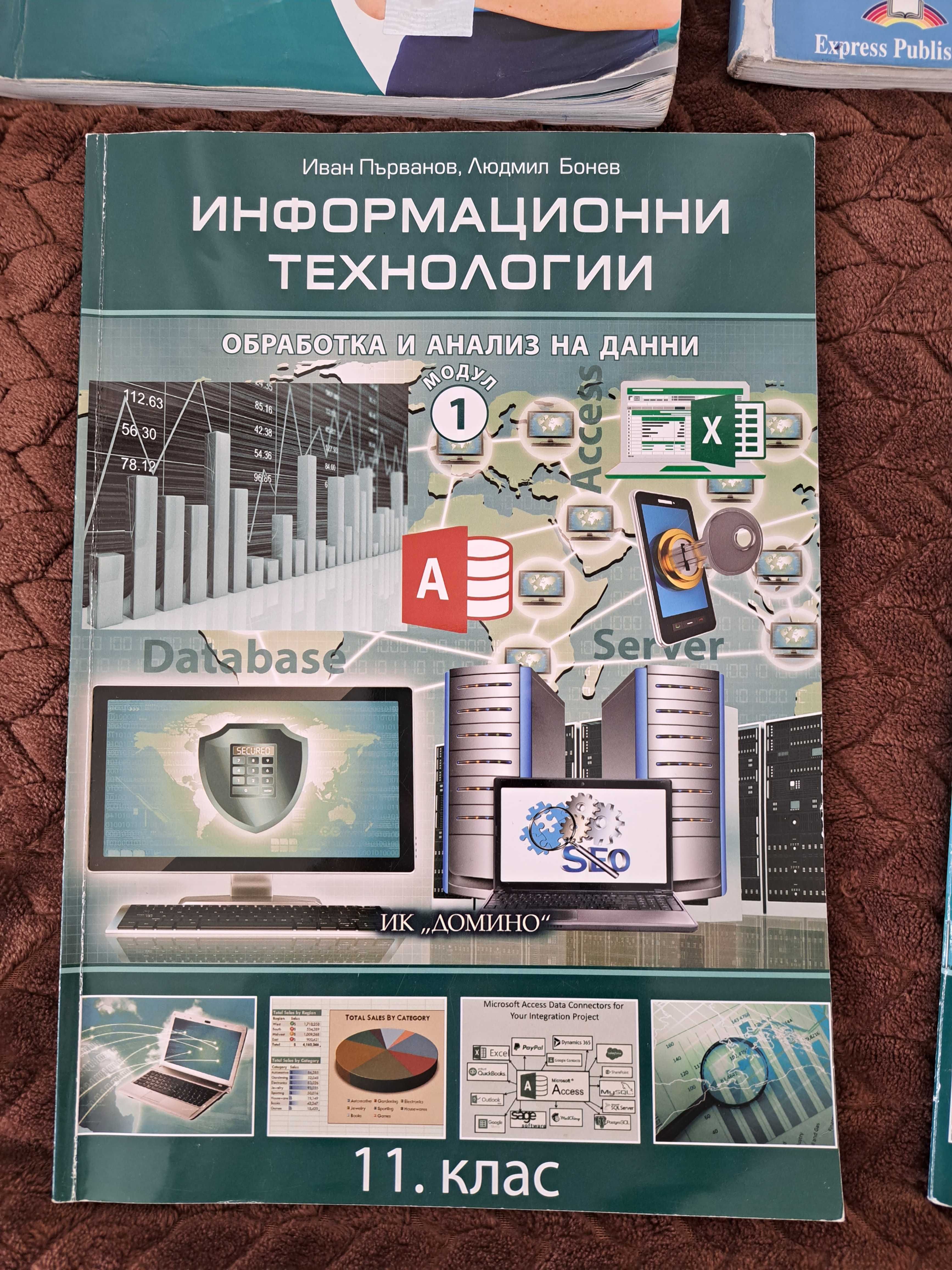 Учебници по английски, немски, биология, ИТ, информатика