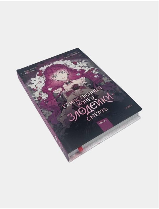 Манхва : Единственный конец злодейки том 1