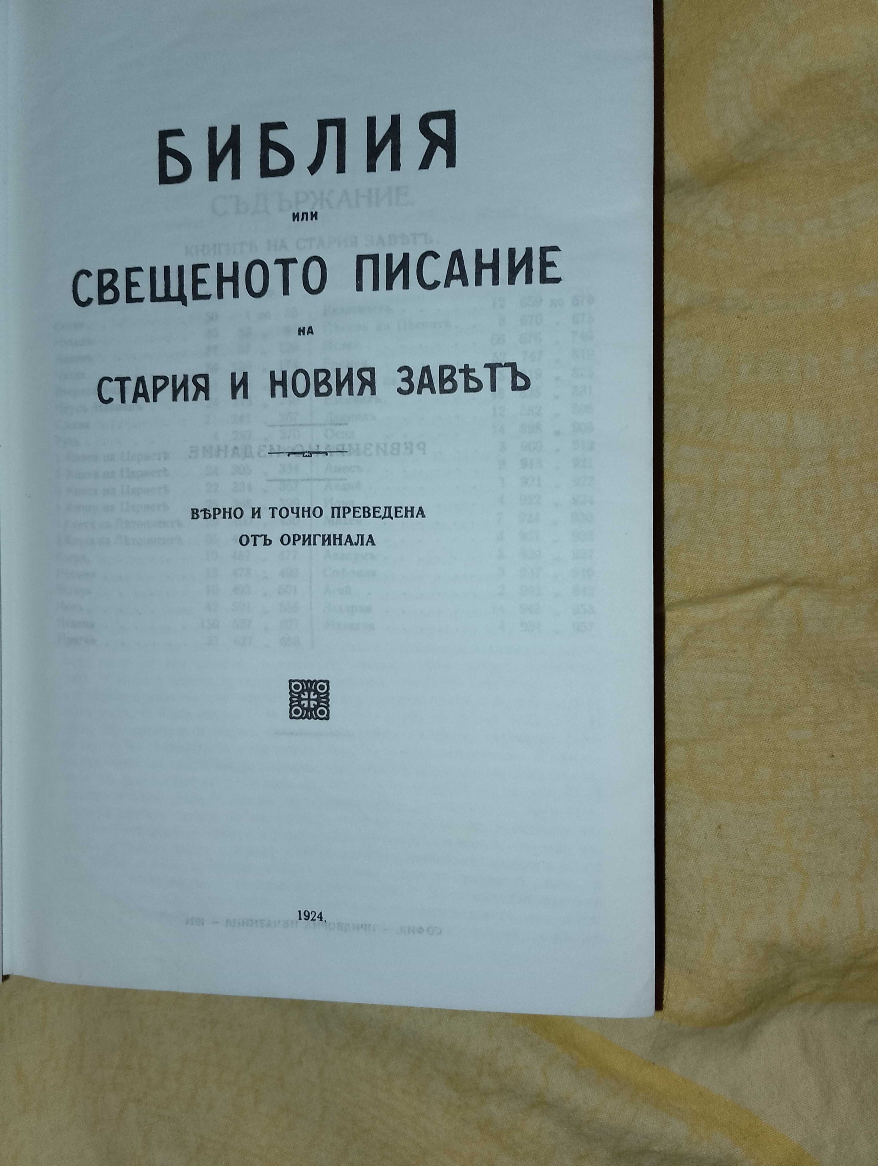 Библия1924г. и библия нов правопис-нов завет