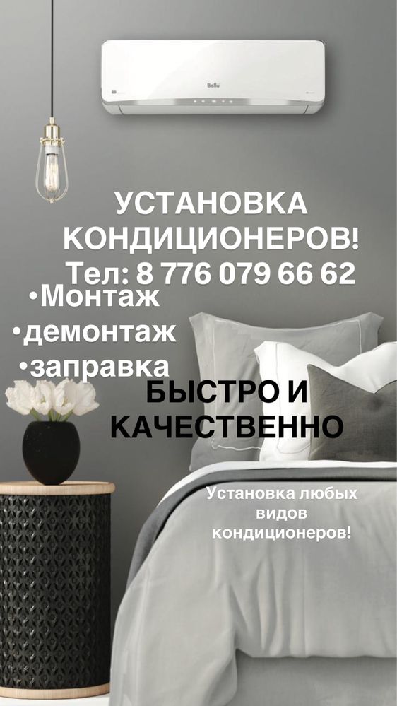 Установка кондиционеров. Быстро и качественно!