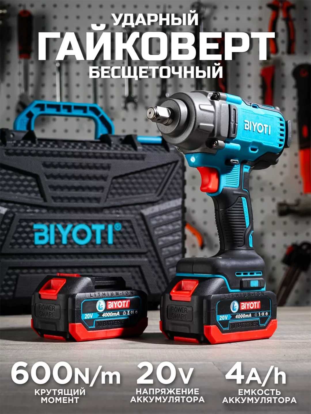 Гайковерт  Biyoti BYT-CEW02  ART 2063