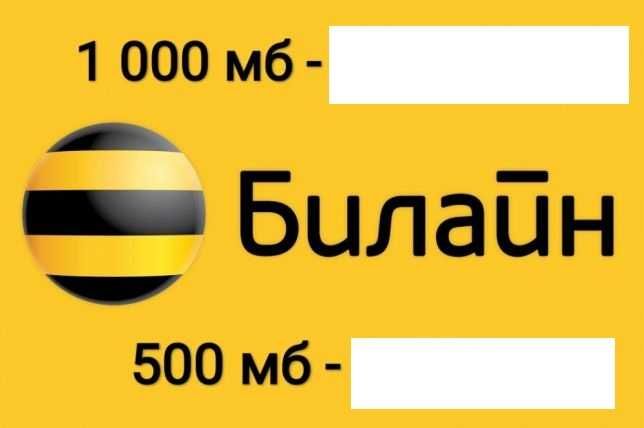 «Недорого» Интернет пакет Beeline недельный Билайн от 1 до 8Gb