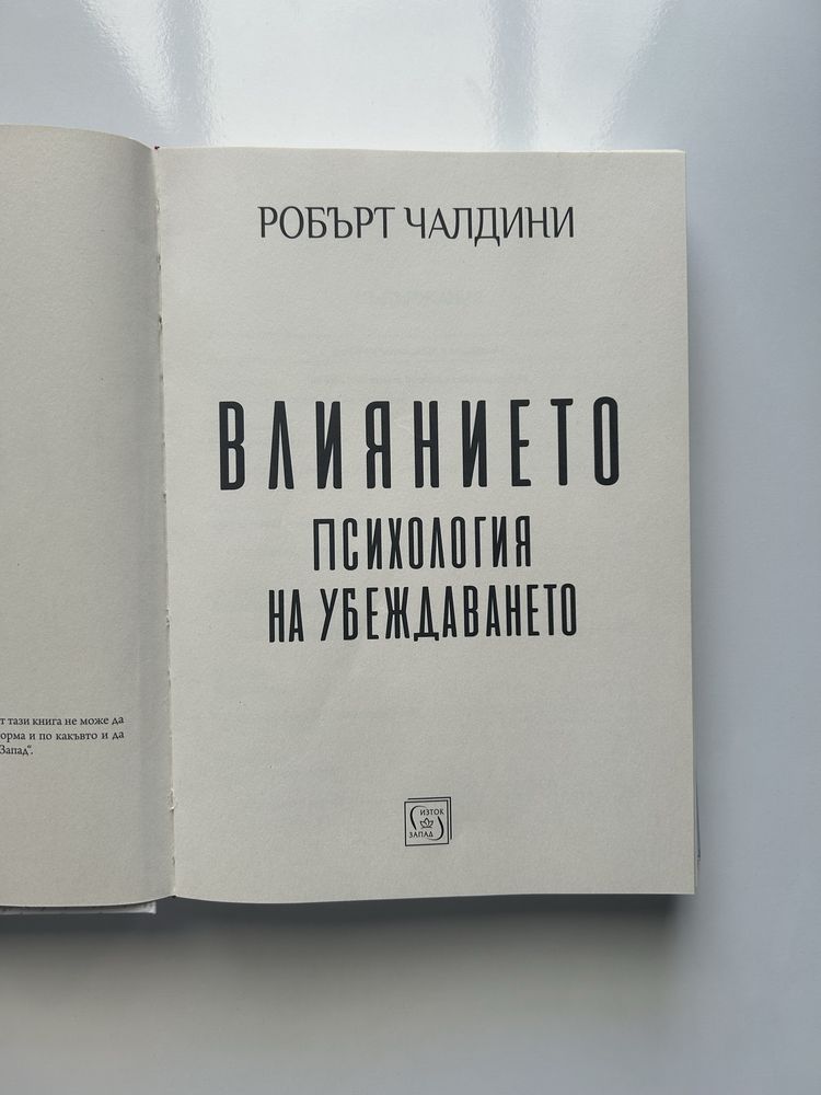 Книга:Влиянието/Психологията на убеждаването(Робърт Чалдини)