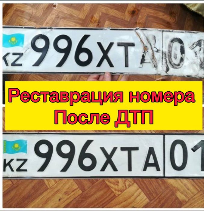 Реставрация номера