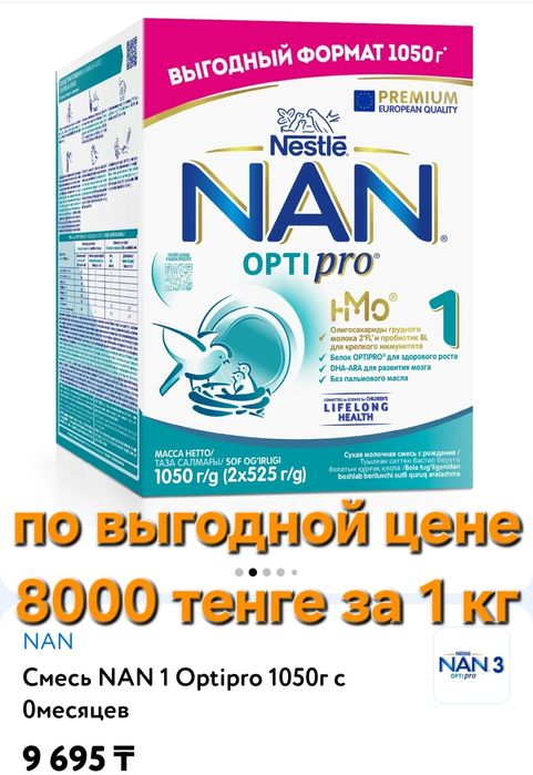 Продам смесь нан 1 килограмм за 8000 в наличии 3 кг
