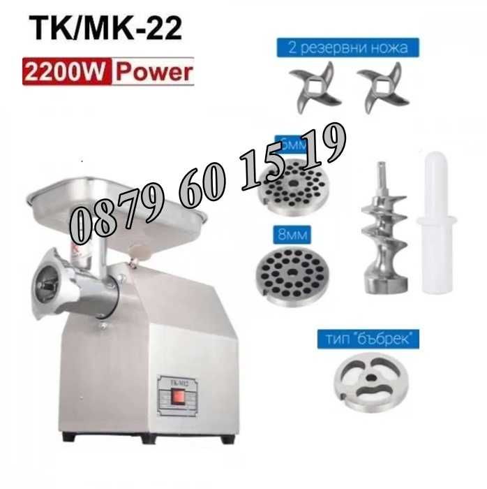 Професионална електрическа месомелачка ТК 22, мощност 2200W 220 кг/час