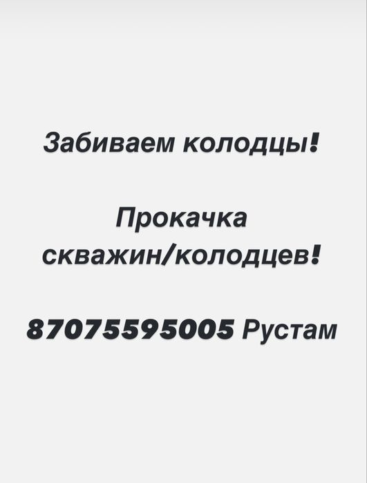 Забиваем колодцы! Бурение скважин на воду! Откачка колодцев/скважин!
