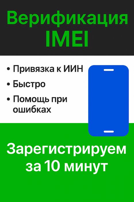 Регистрация IMEI.