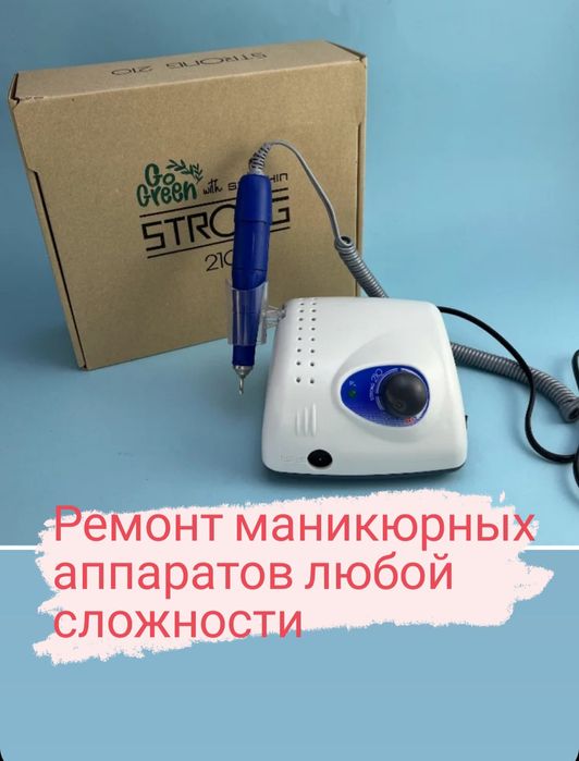 Ремонт маникюрных аппаратов любой сложности есть выезд гарантия