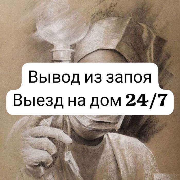 Вывод из запоя.Работаю без посредника.Все виды интоксикации