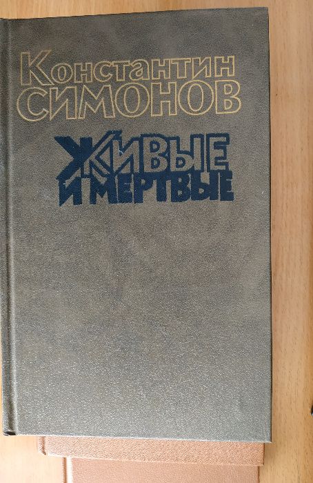 4 книги: "Живые и мёртвые" К.Симонова в 3томах + "Стихи и поэмы""