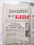 Вестник ОТЕЧЕСТВЕН ГЛАС, 1970 – 1989 г.