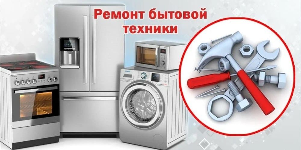 Ремонт стиральных и посудомоечных машин, холодильников!!!