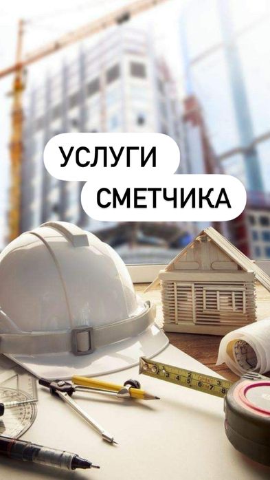 Услуги сметчика. Сметные работы. Составление смет