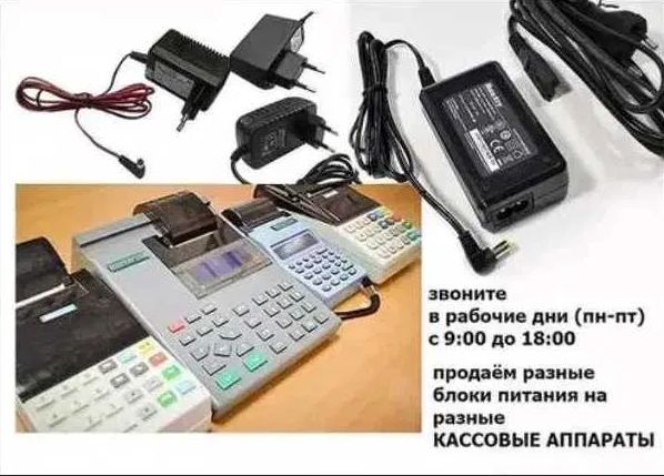 . от любых на аппараты кассы АДАПТЕР, ЗАРЯДКА, БЛОК ПИТАНИЯ