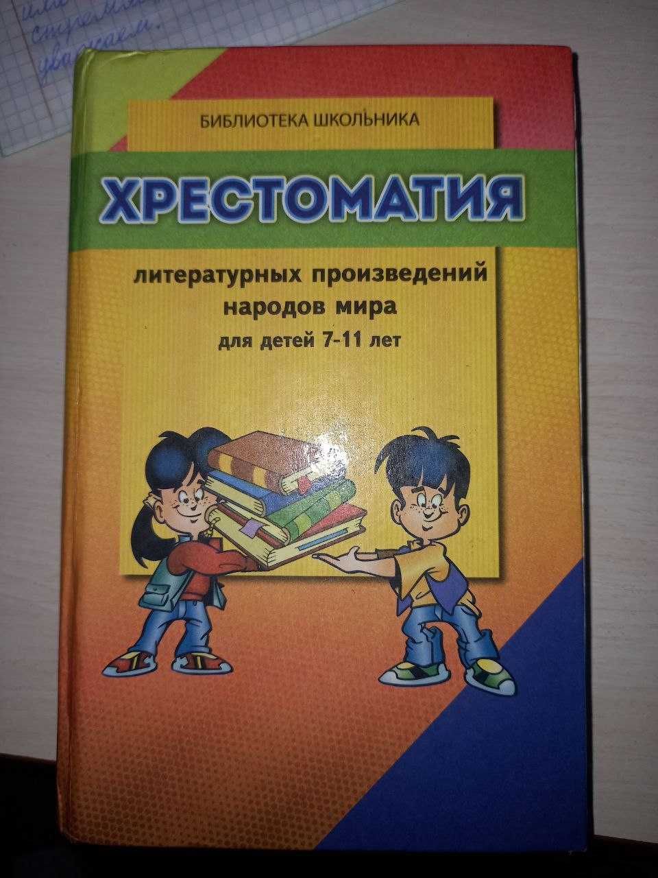 Продам книгу Хрестоматия по литературе для 1-4 классов средней школы