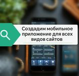 Создаём для вас Мобильные Приложения для ВСЕХ видов сайтов 500 000 тг