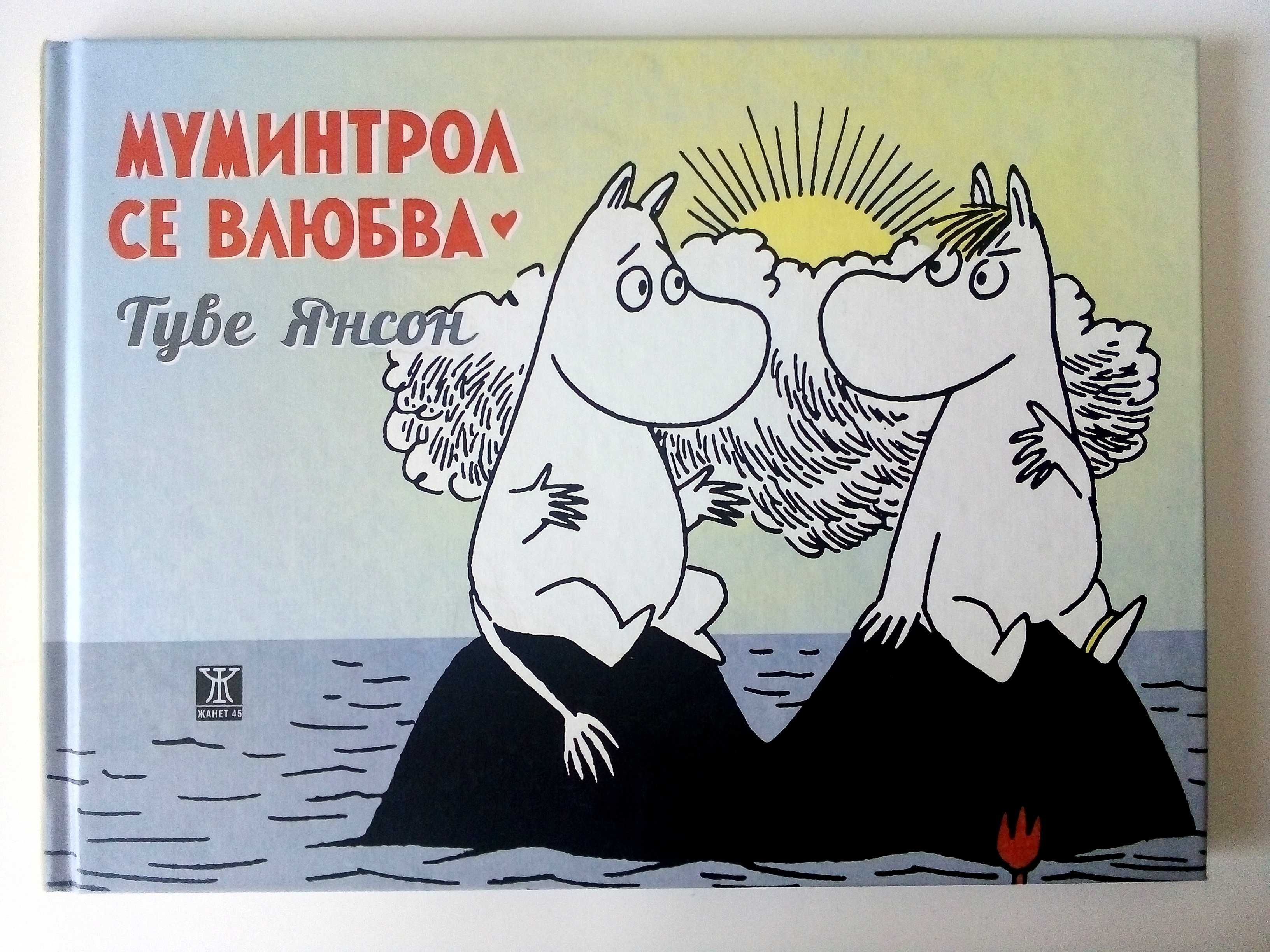 Колекция нови книги от Туве Янсон - 2016г.