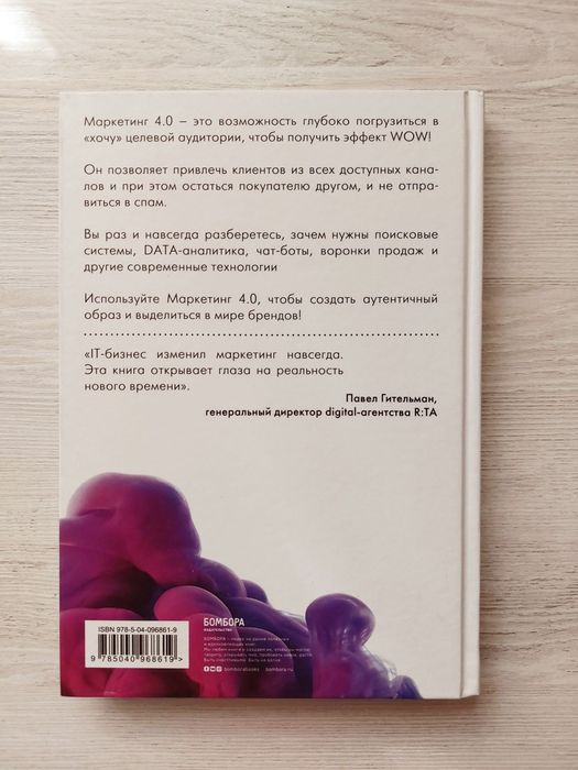 Маркетинг 4.0.
Филип Котлер, Хермаван Картаджайа, Айвен Сетиаван.