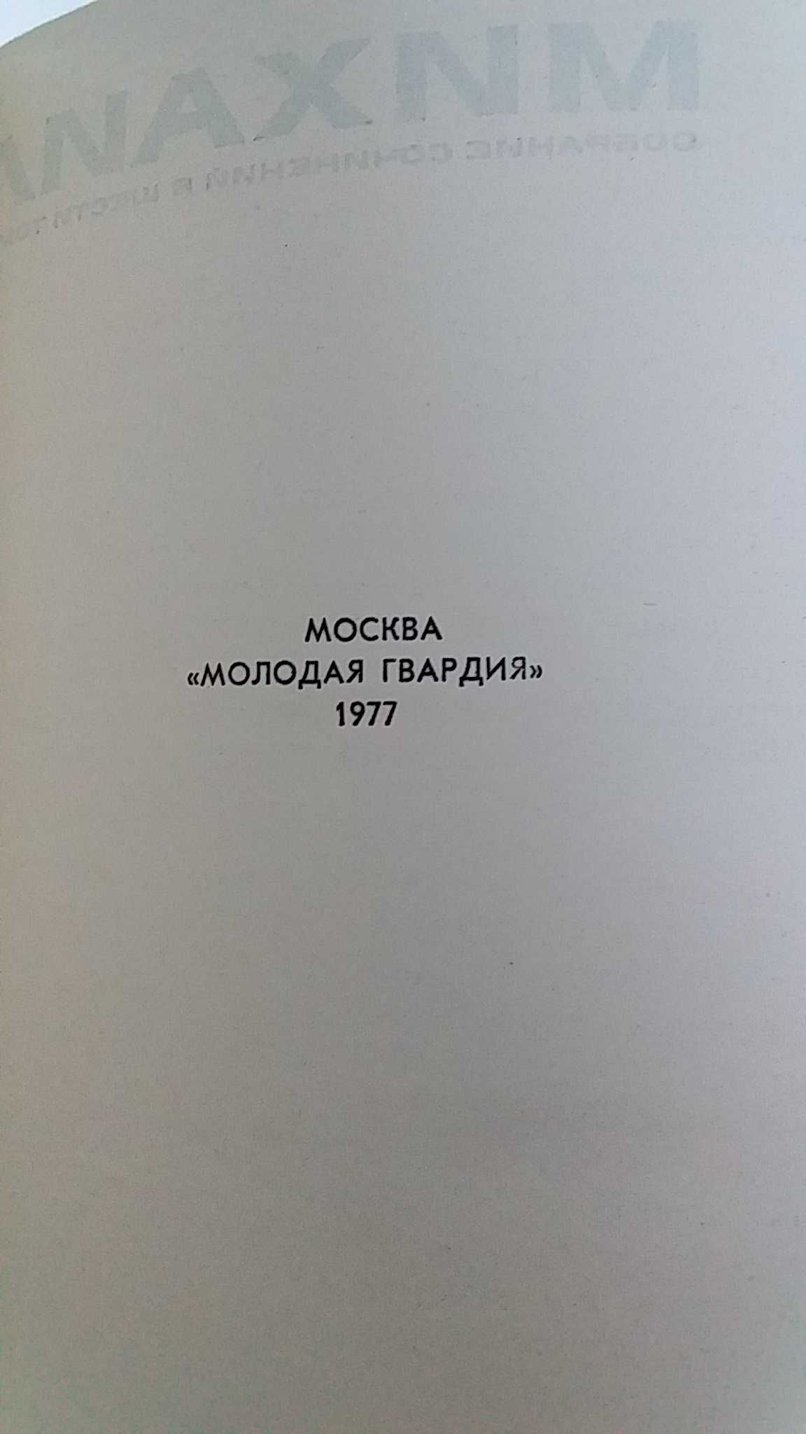 Книги. М. Алексеев. Собрание сочинений в шести томах 1975, 76 и 77 г.