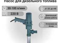 Бочковой электрический насос для дизеля, солярки, 60 л/мин