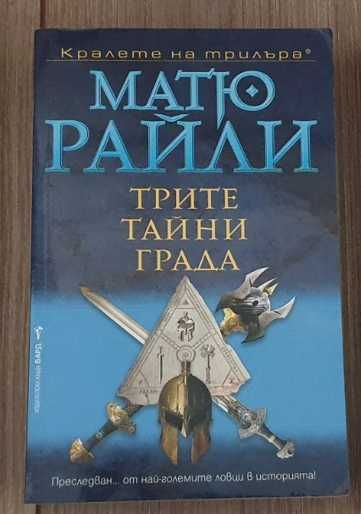 Трите тайни града - Матю Райли
