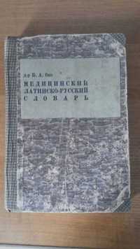 Медицинский латинско-русский словарь Б. Р. Окс 1934г.