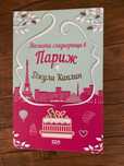 книга "Малката сладкарница в Париж" - Джули Каплин