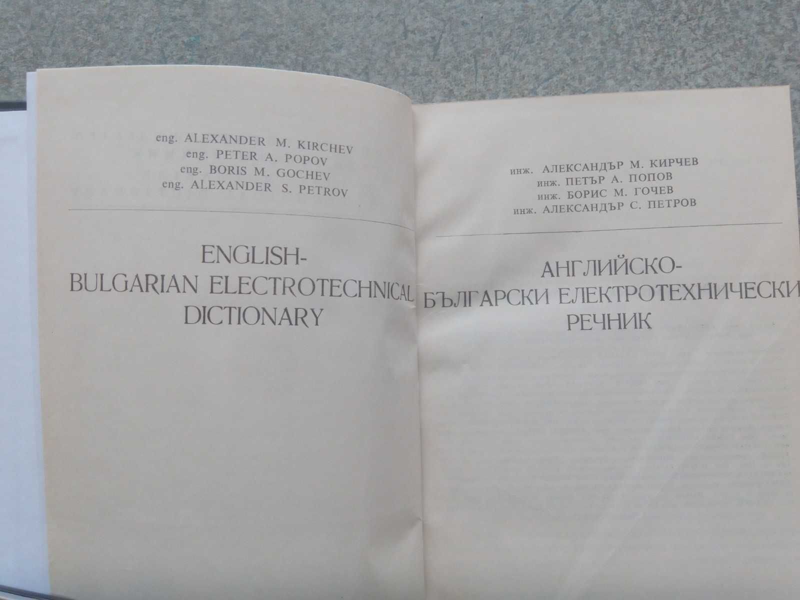 Английско -български технически Речник.Уникално издание !!