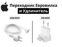 Переходник Евровилка и Удлинитель для MacBook/ iPad/Iphone с доставкой