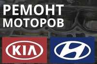 Ремонт двигателей hyundai, KIA G4KD, G4KE