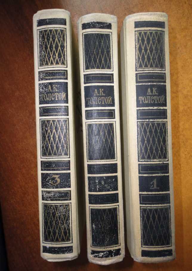 А.К. Толстой собрание сочинений 1,2,3 тома из 4