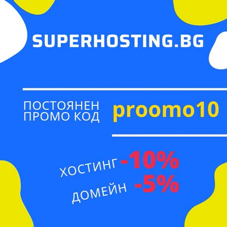 Суперхостинг Постоянен Промо Код за Хостинг и Домейн - proomo10