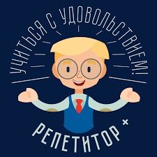 Опытный Репетитор