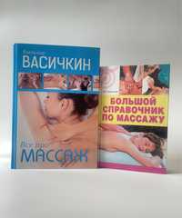 Книги для массажистов, книга про массаж в идеальном состоянии