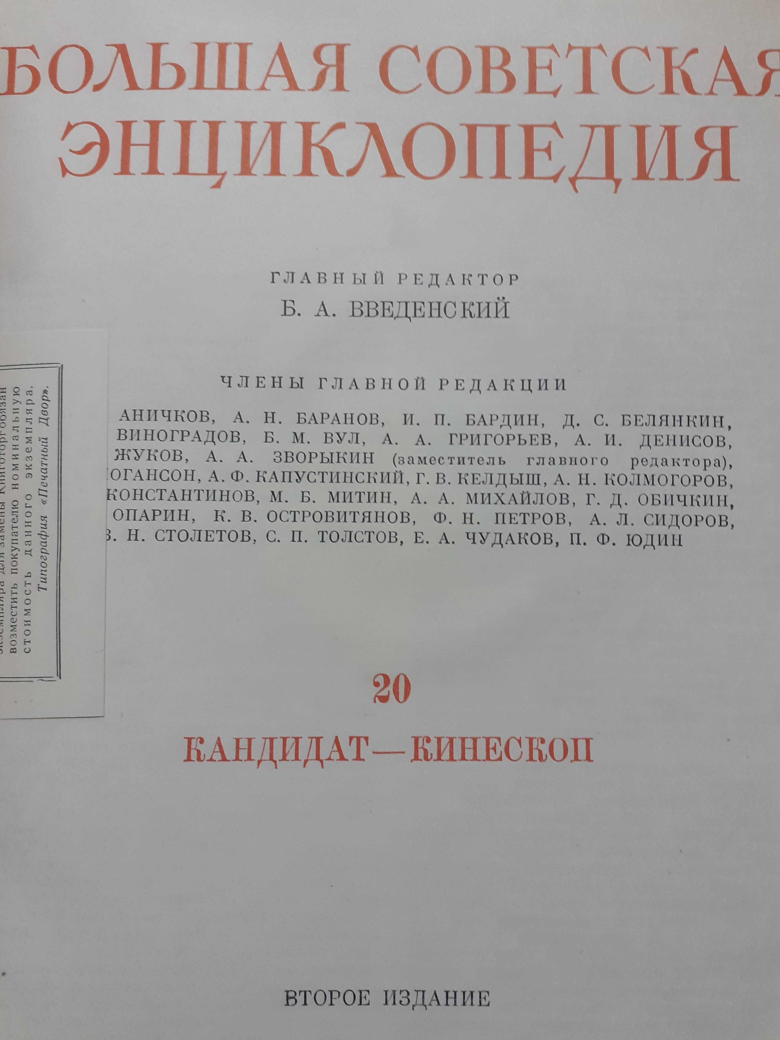 Голяма съветска енциклопедия Большая советская энциклопедия