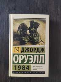 Книга Джорджа Оруэлла "1984"