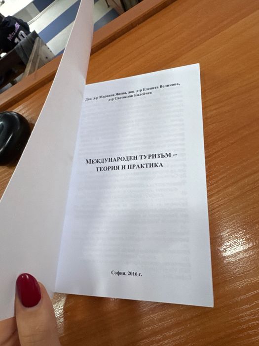 Международен туризъм-теория и практика