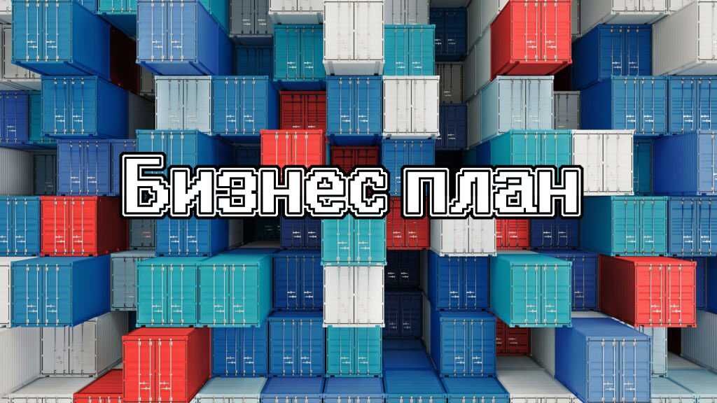 Бизнес план срочно / Бизнес план для ДАМУ / Бизнес план для инвестора