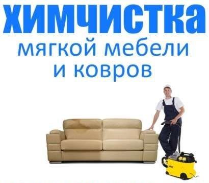 Химчистка мягкой мебели и ковров. Уборка квартир,коттеджей, офисов