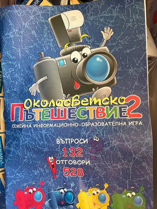 Настолна игра Околосветско пътешествие 2