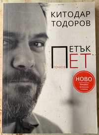 Книга „Петък точно в пет“ от Китодар Тодоров
