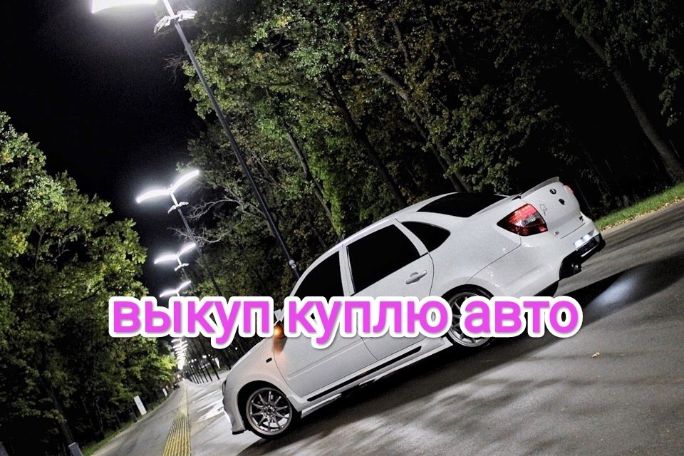 Bыĸyп авто в любом состоянии также в хорошем состоянии