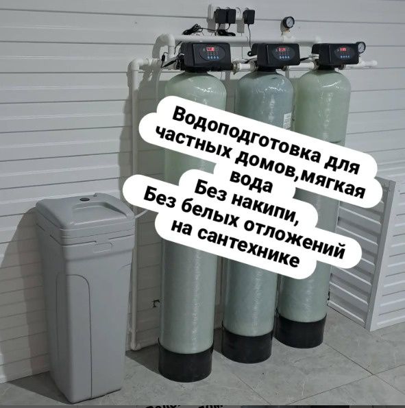 Водоподготовка на частный дом, котедж