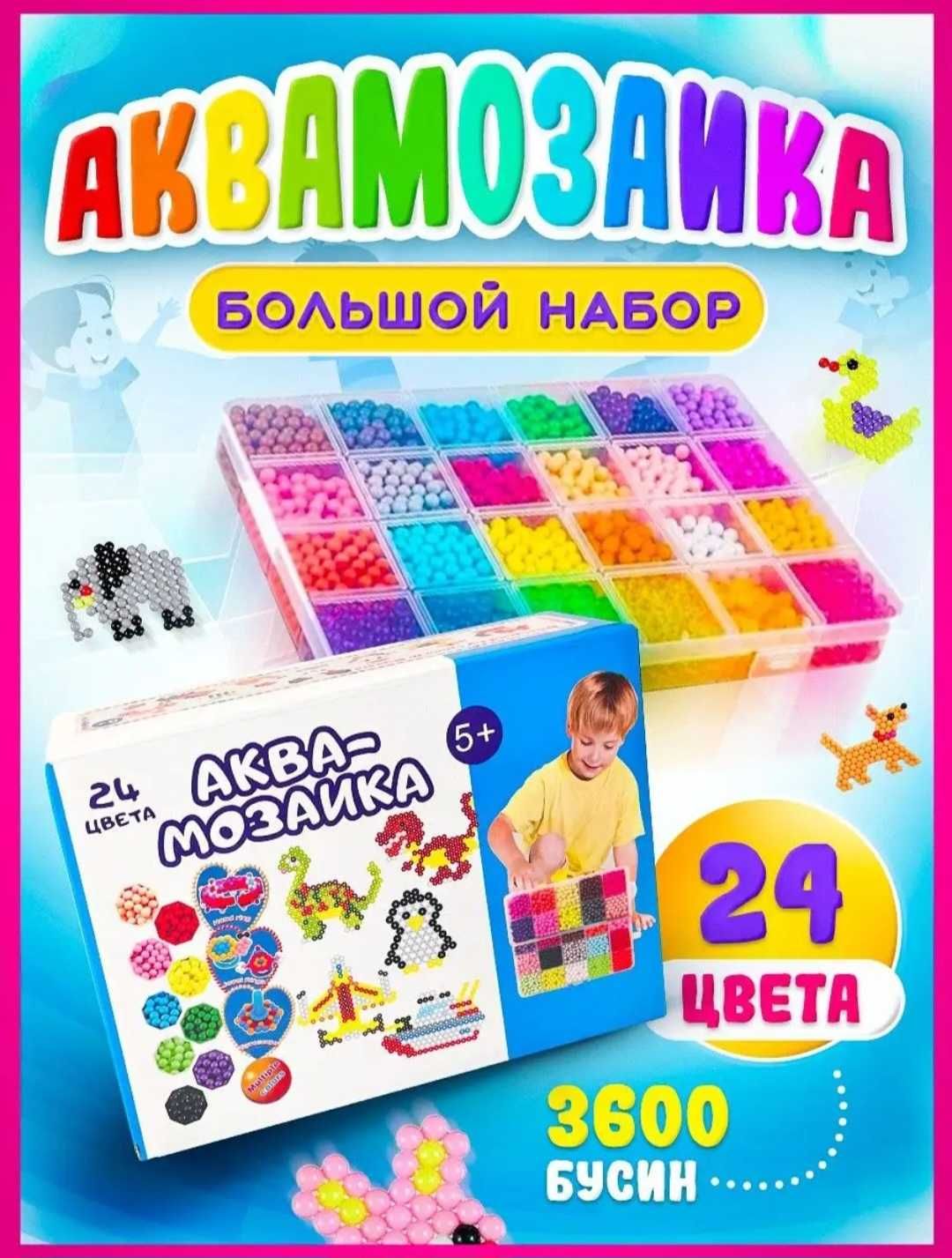 Игрушки.Аквамозайки и термомозайки