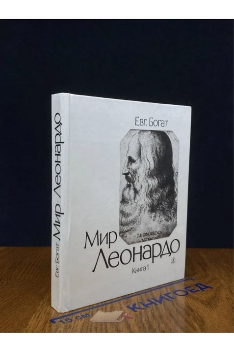продам книгу Мир Леонардо часть 1