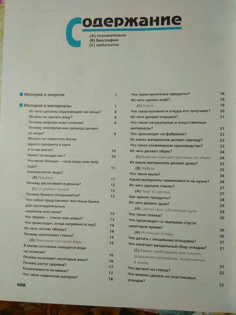 Большая энциклопедия вопросов и ответов Что? Зачем? Почему?