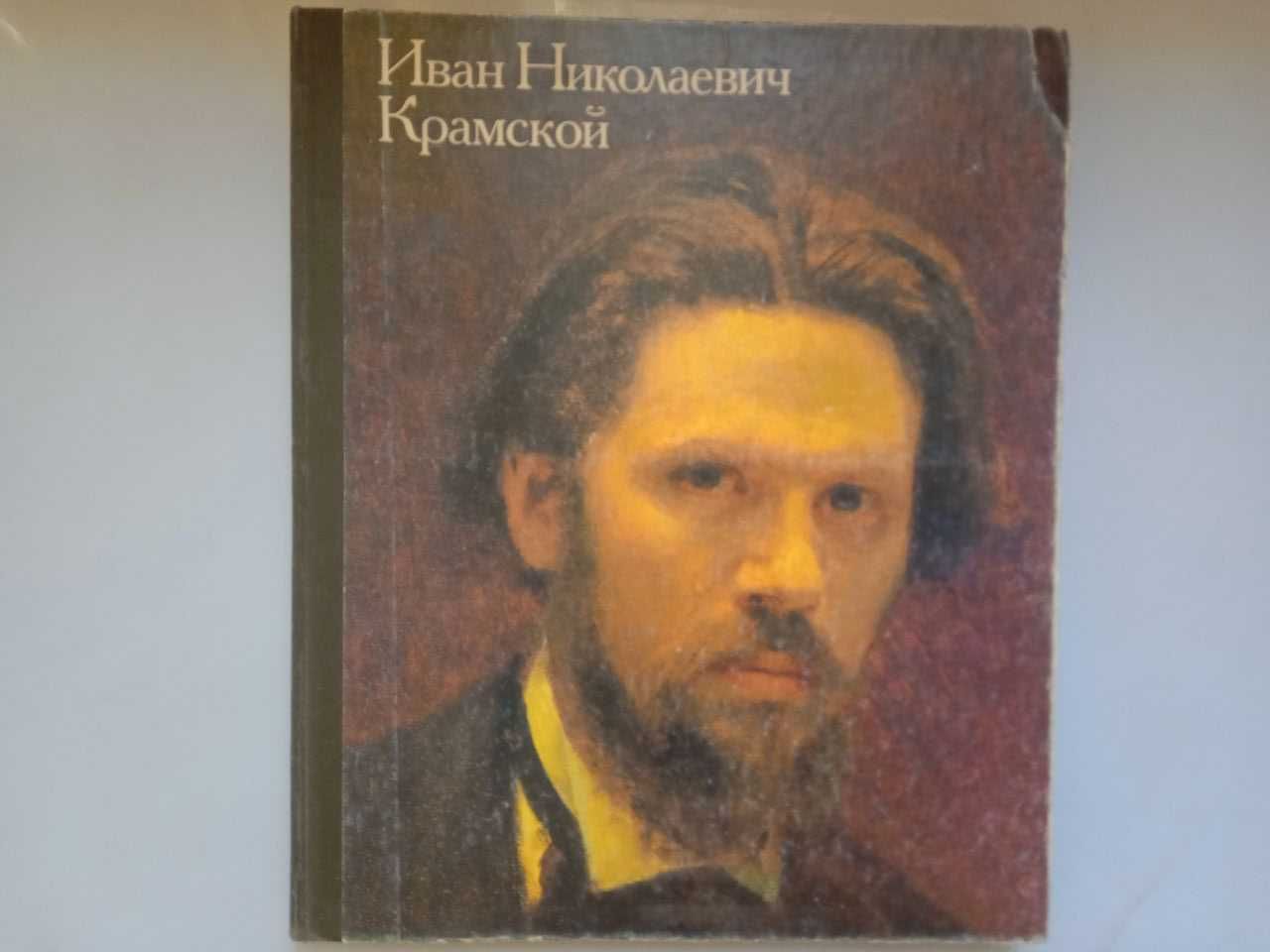 Книга-каталог картин Крамского И.Н.