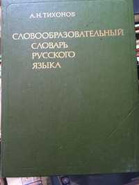 Словообразовательный словарь русского языка